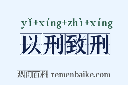 以刑致刑是什么意思的图片